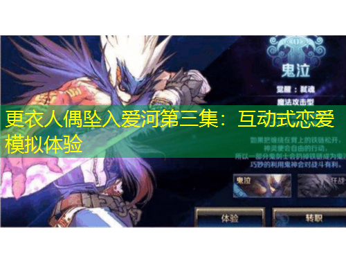 更衣人偶墜入愛河第三集：互動式戀愛模擬體驗