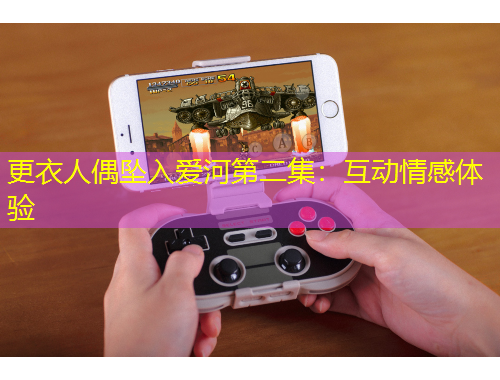 更衣人偶墜入愛河第二集：互動情感體驗