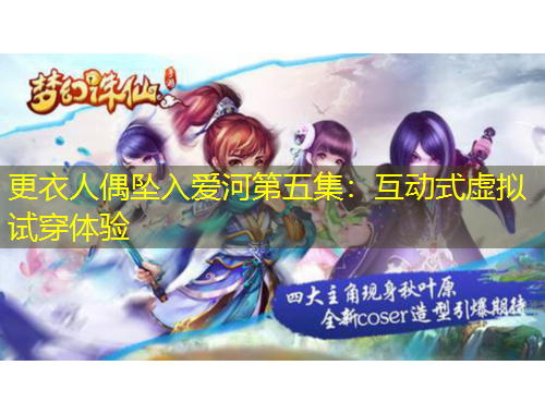 更衣人偶墜入愛河第五集：互動式虛擬試穿體驗(yàn)