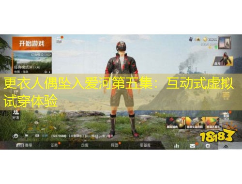 更衣人偶墜入愛河第五集：互動式虛擬試穿體驗(yàn)