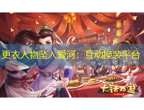 更衣人物墜入愛河：互動換裝平臺