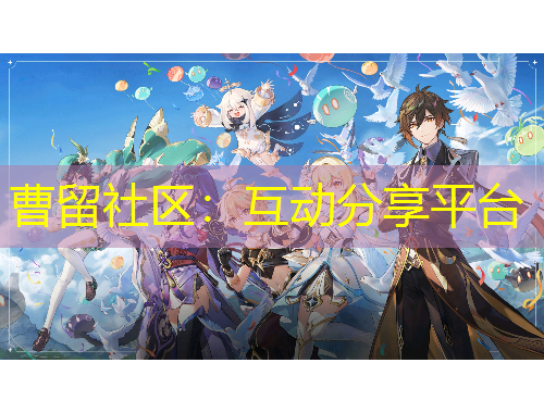 曹留社區(qū)：互動(dòng)分享平臺(tái)