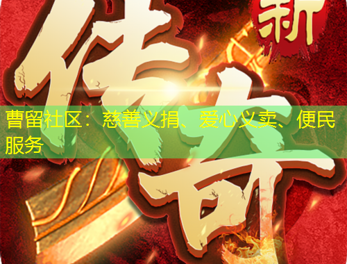 曹留社區(qū)：慈善義捐、愛(ài)心義賣、便民服務(wù)