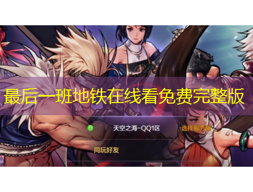 最后一班地鐵在線看免費(fèi)完整版