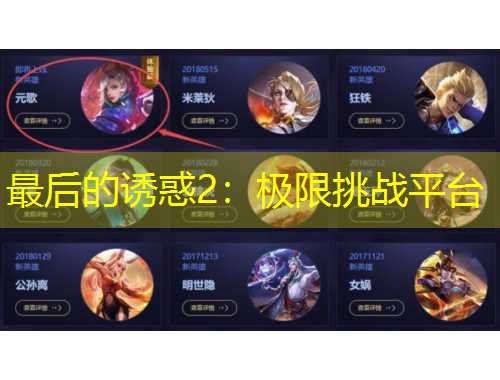 最后的誘惑2：極限挑戰(zhàn)平臺