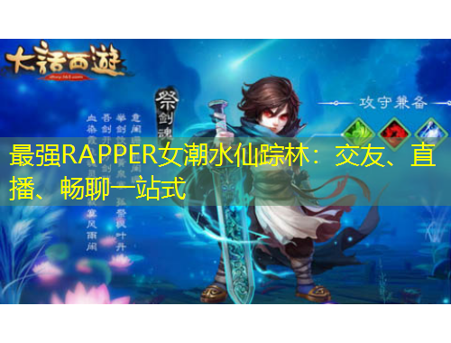 最強(qiáng)RAPPER女潮水仙蹤林：交友、直播、暢聊一站式