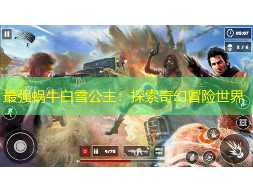 最強蝸牛白雪公主：探索奇幻冒險世界