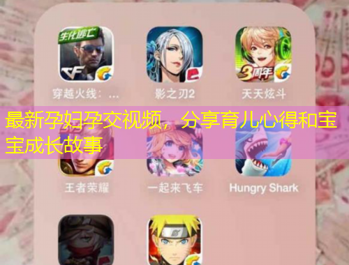 最新孕婦孕交視頻，分享育兒心得和寶寶成長故事