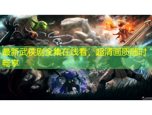 最新武俠劇全集在線看，超清畫(huà)質(zhì)隨時(shí)暢享