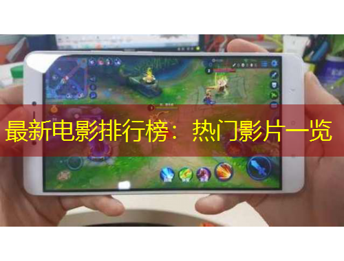 最新電影排行榜：熱門影片一覽