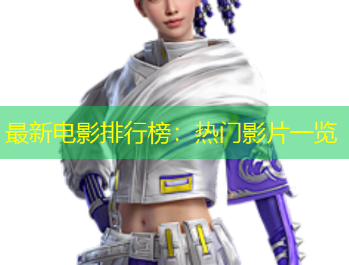 最新電影排行榜：熱門影片一覽