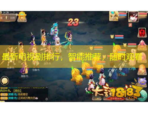 最新電視劇排行，智能推薦，隨時(shí)觀看