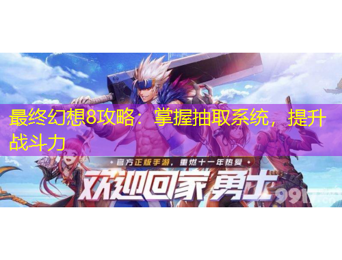 最終幻想8攻略：掌握抽取系統(tǒng)，提升戰(zhàn)斗力