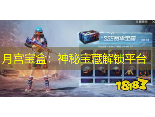 月宮寶盒：神秘寶藏解鎖平臺(tái)