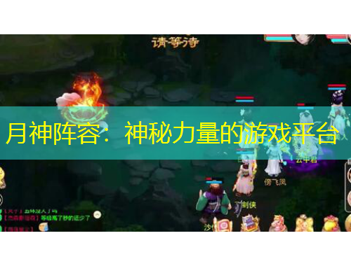 月神陣容：神秘力量的游戲平臺