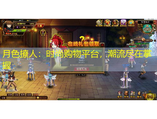 月色撩人：時尚購物平臺，潮流盡在掌握