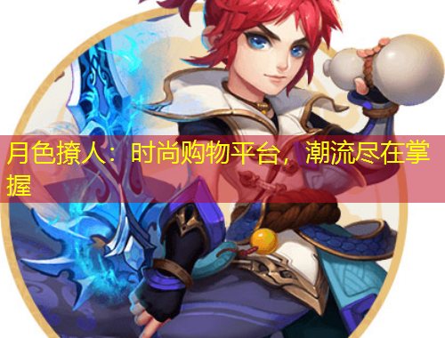 月色撩人：時尚購物平臺，潮流盡在掌握