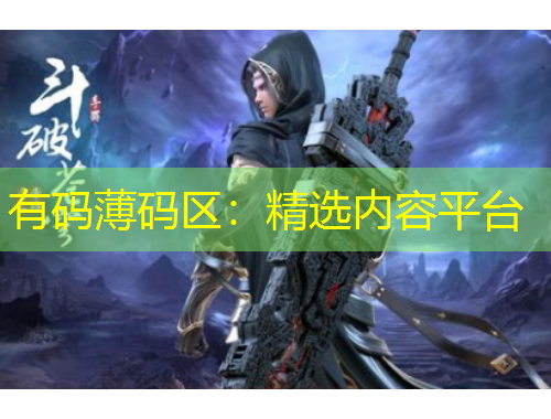 有碼薄碼區(qū)：精選內(nèi)容平臺(tái)