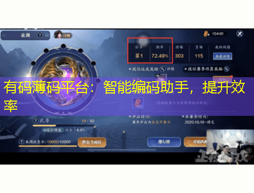 有碼薄碼平臺(tái)：智能編碼助手，提升效率