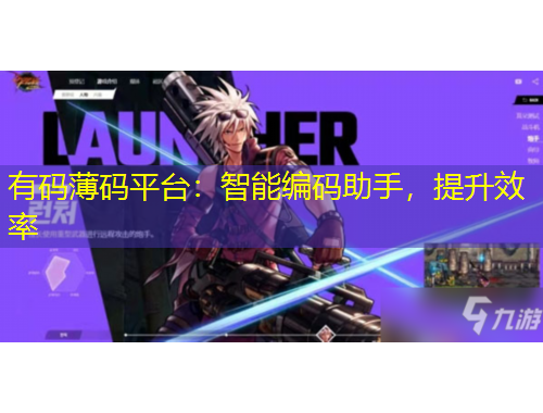 有碼薄碼平臺(tái)：智能編碼助手，提升效率