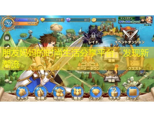 朋友媽媽的時尚生活分享平臺，發(fā)現(xiàn)新潮流