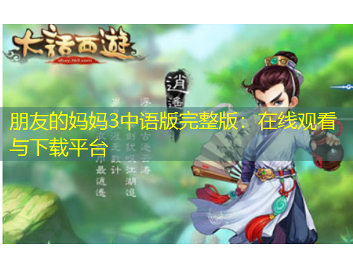 朋友的媽媽3中語(yǔ)版完整版：在線觀看與下載平臺(tái)