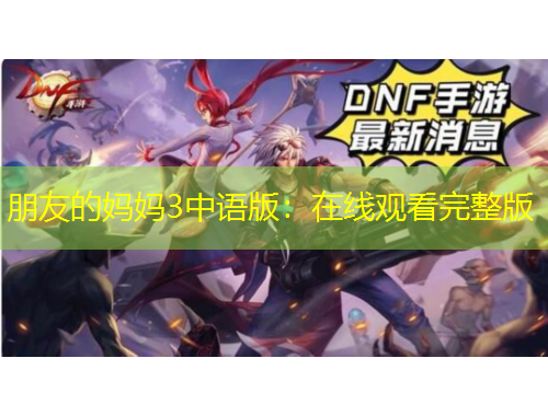 朋友的媽媽3中語版：在線觀看完整版