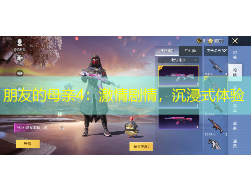 朋友的母親4：激情劇情，沉浸式體驗