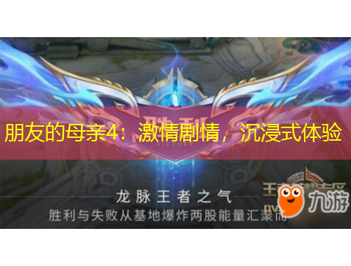 朋友的母親4：激情劇情，沉浸式體驗