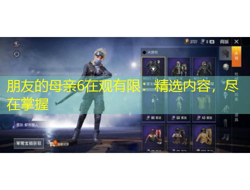 朋友的母親6在觀有限：精選內(nèi)容，盡在掌握