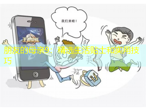 朋友的母親9：精選生活貼士和實用技巧