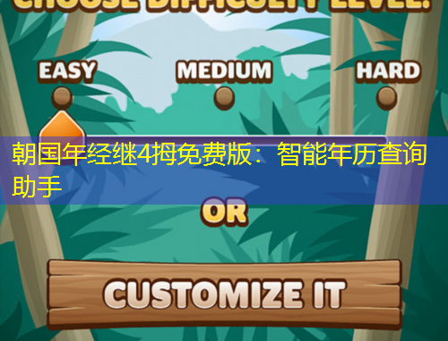 朝國(guó)年經(jīng)繼4拇免費(fèi)版：智能年歷查詢(xún)助手