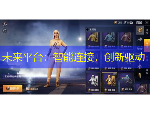 未來平臺：智能連接，創(chuàng)新驅(qū)動