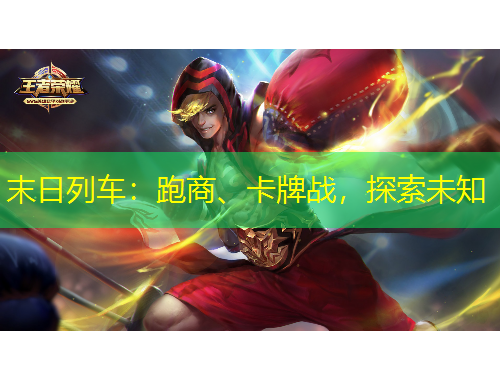 末日列車：跑商、卡牌戰(zhàn)，探索未知