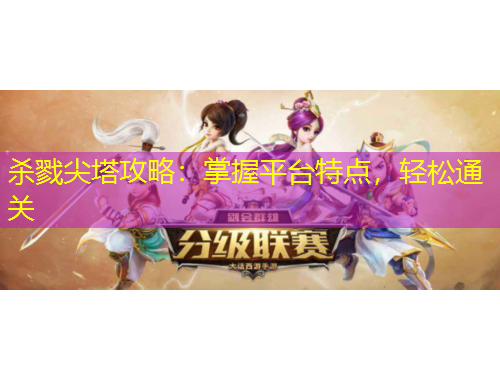 殺戮尖塔攻略：掌握平臺(tái)特點(diǎn)，輕松通關(guān)