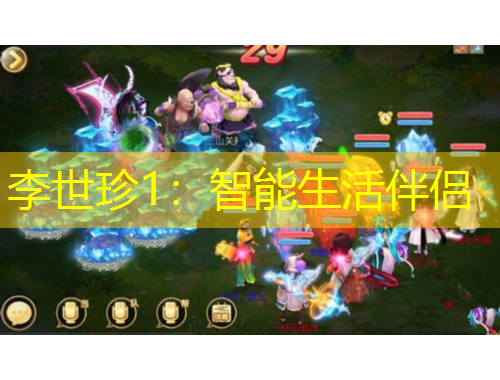 李世珍1：智能生活伴侶