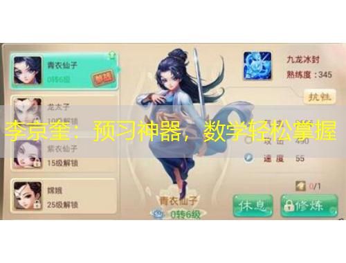 李京奎：預習神器，數(shù)學輕松掌握