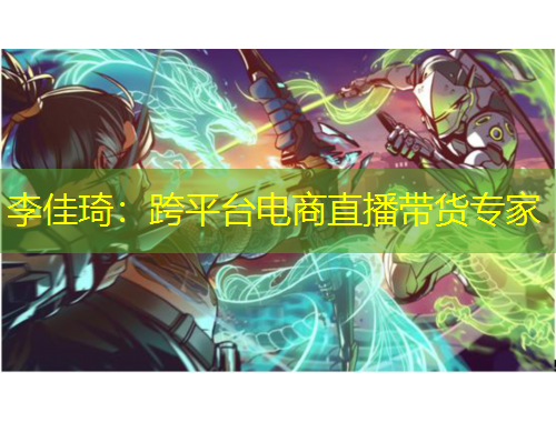 李佳琦：跨平臺電商直播帶貨專家