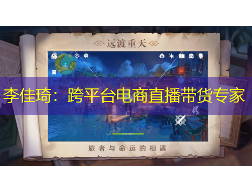李佳琦：跨平臺電商直播帶貨專家