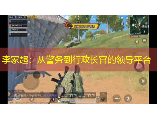 李家超：從警務(wù)到行政長官的領(lǐng)導(dǎo)平臺