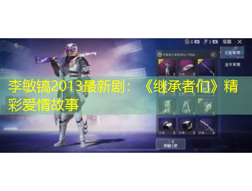 李敏鎬2013最新?。骸独^承者們》精彩愛(ài)情故事