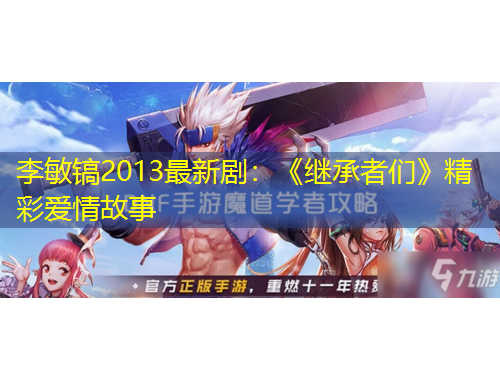 李敏鎬2013最新?。骸独^承者們》精彩愛(ài)情故事