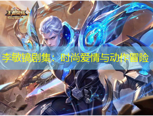 李敏鎬劇集：時(shí)尚愛情與動(dòng)作冒險(xiǎn)