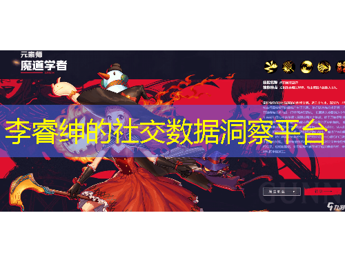 李睿紳的社交數(shù)據(jù)洞察平臺(tái)