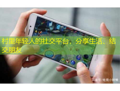 村里年輕人的社交平臺(tái)，分享生活、結(jié)交朋友