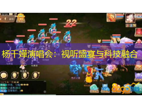 楊千嬅演唱會(huì)：視聽盛宴與科技融合