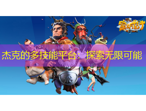 杰克的多技能平臺(tái)：探索無(wú)限可能