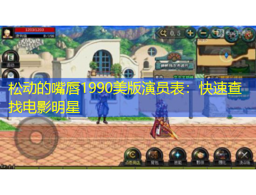 松動(dòng)的嘴唇1990美版演員表：快速查找電影明星