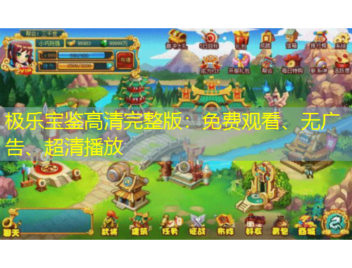 極樂(lè)寶鑒高清完整版：免費(fèi)觀看、無(wú)廣告、超清播放