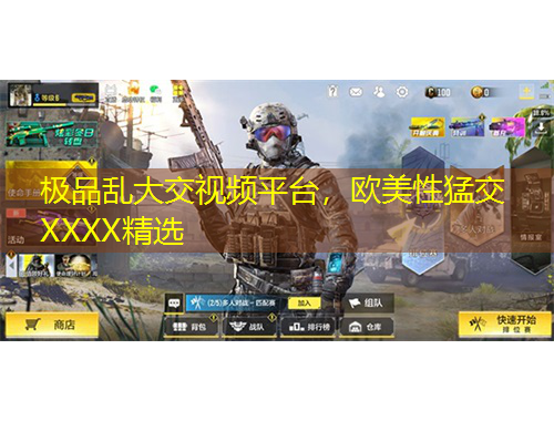 極品亂大交視頻平臺(tái)，歐美性猛交XXXX精選